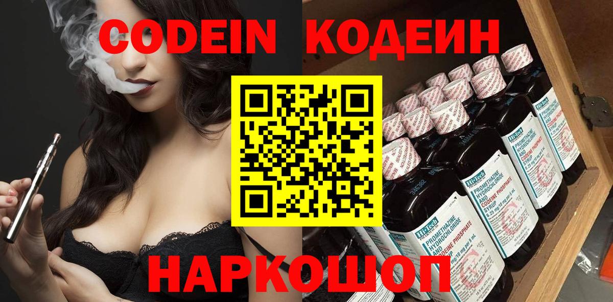 Codein напиток Lean (лин)  Вход с VPN  Орехово-Зуево 